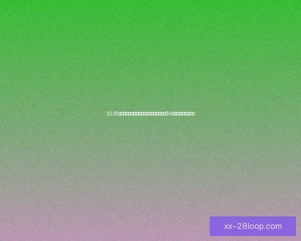 2026世界杯官方转播合作伙伴宣布全程提供震撼8K超高清画质观看体验