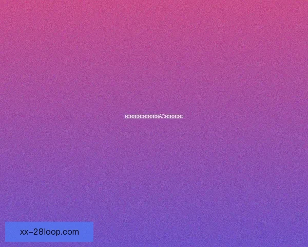 丰塞卡告别里尔转投意甲豪门AC米兰开启新篇章